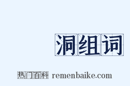 嫏嬛洞组词是什么意思的图片